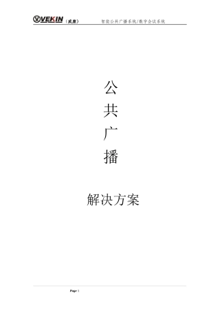 学校公共广播系统方案