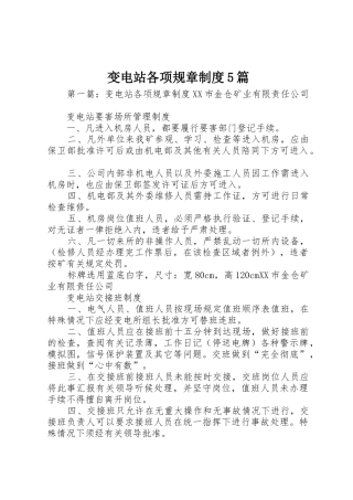 变电站各项规章规章制度5篇