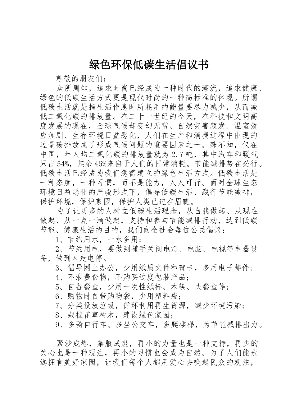 绿色环保低碳生活倡议书范文_第1页