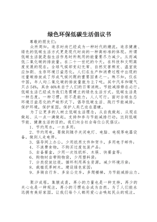 绿色环保低碳生活倡议书范文