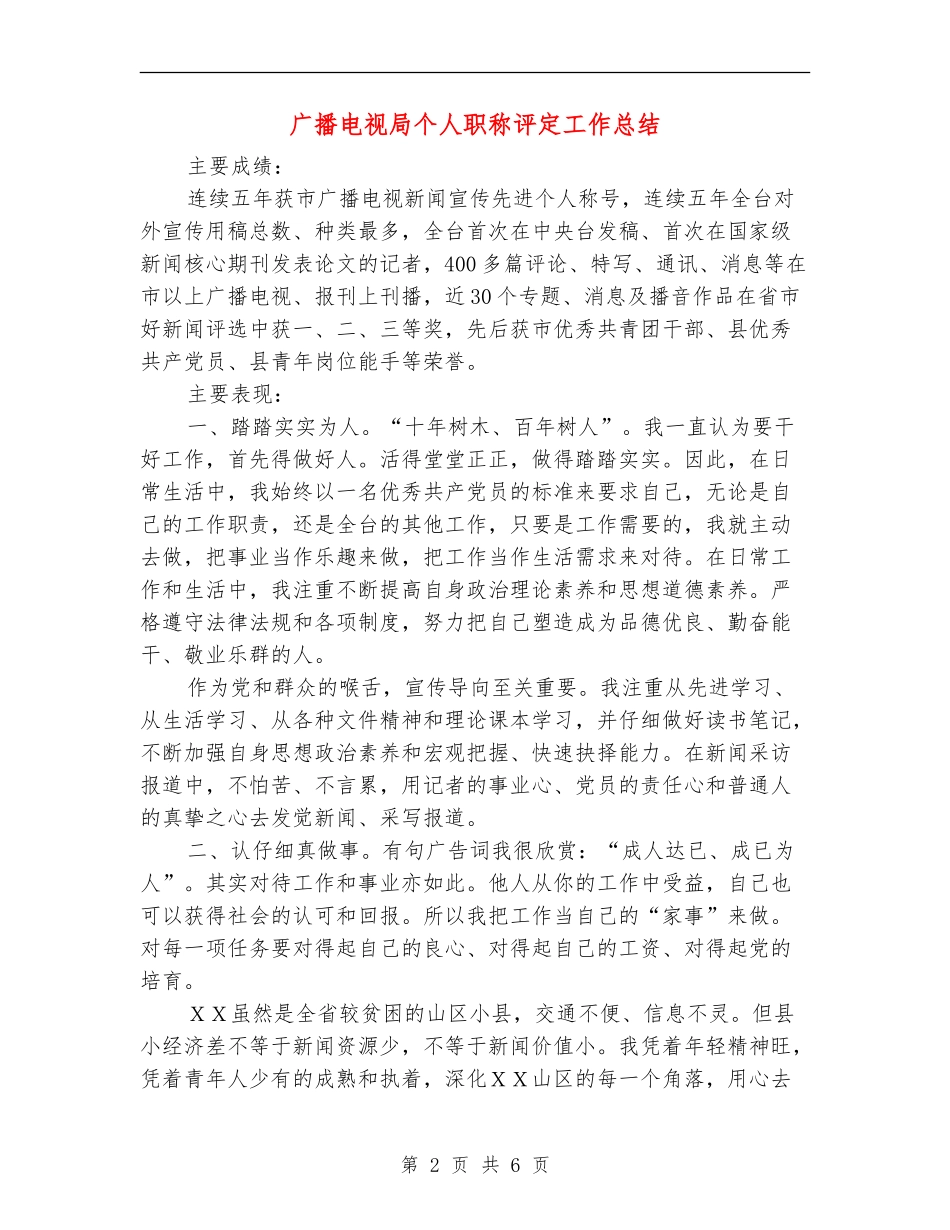 广播电视局个人职称评定工作总结【新版】_第2页