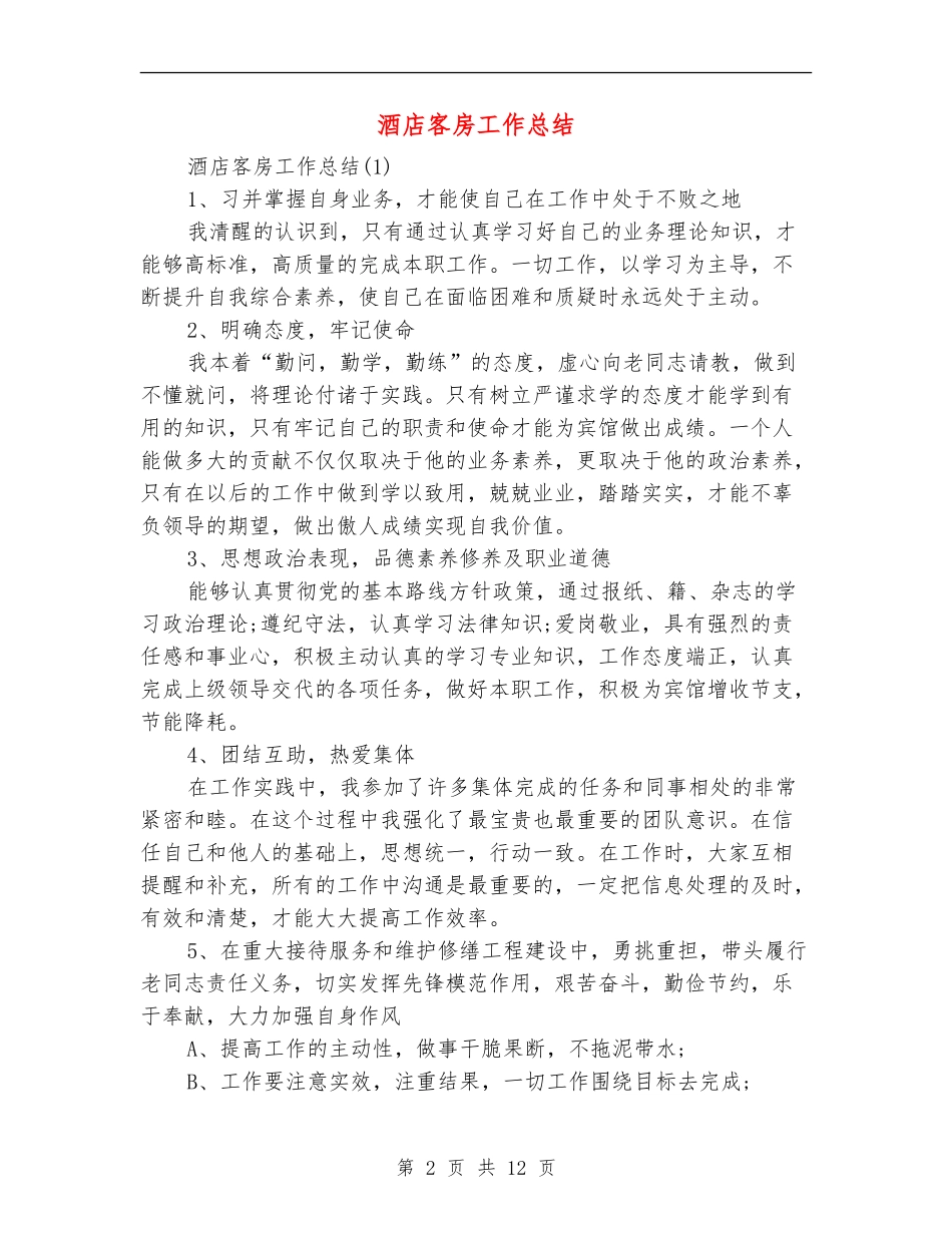 酒店客房工作总结_第2页