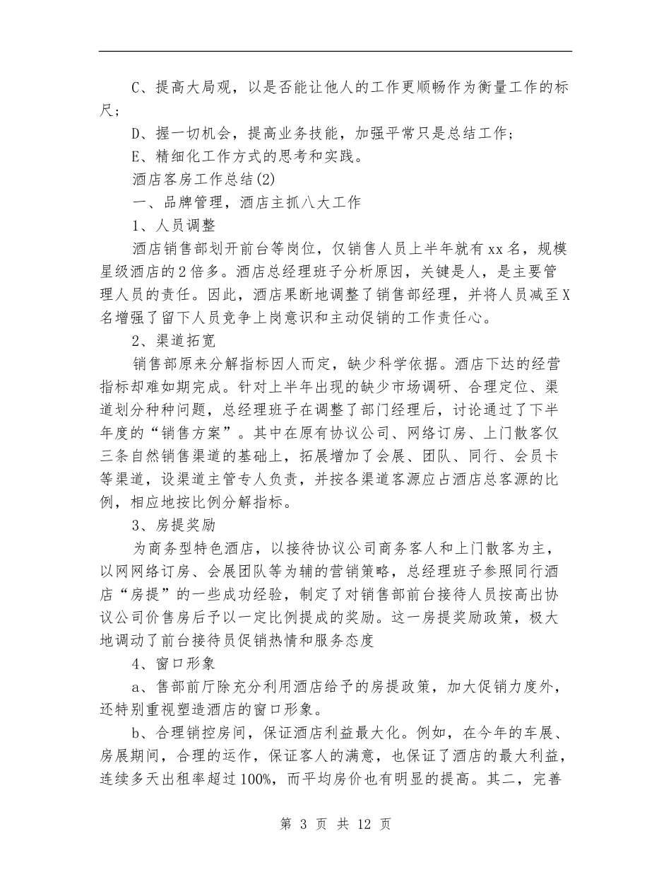 酒店客房工作总结_第3页