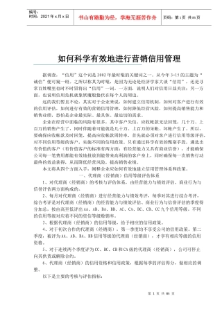 如何科学有效地进行营销信用管理（doc86)(1)