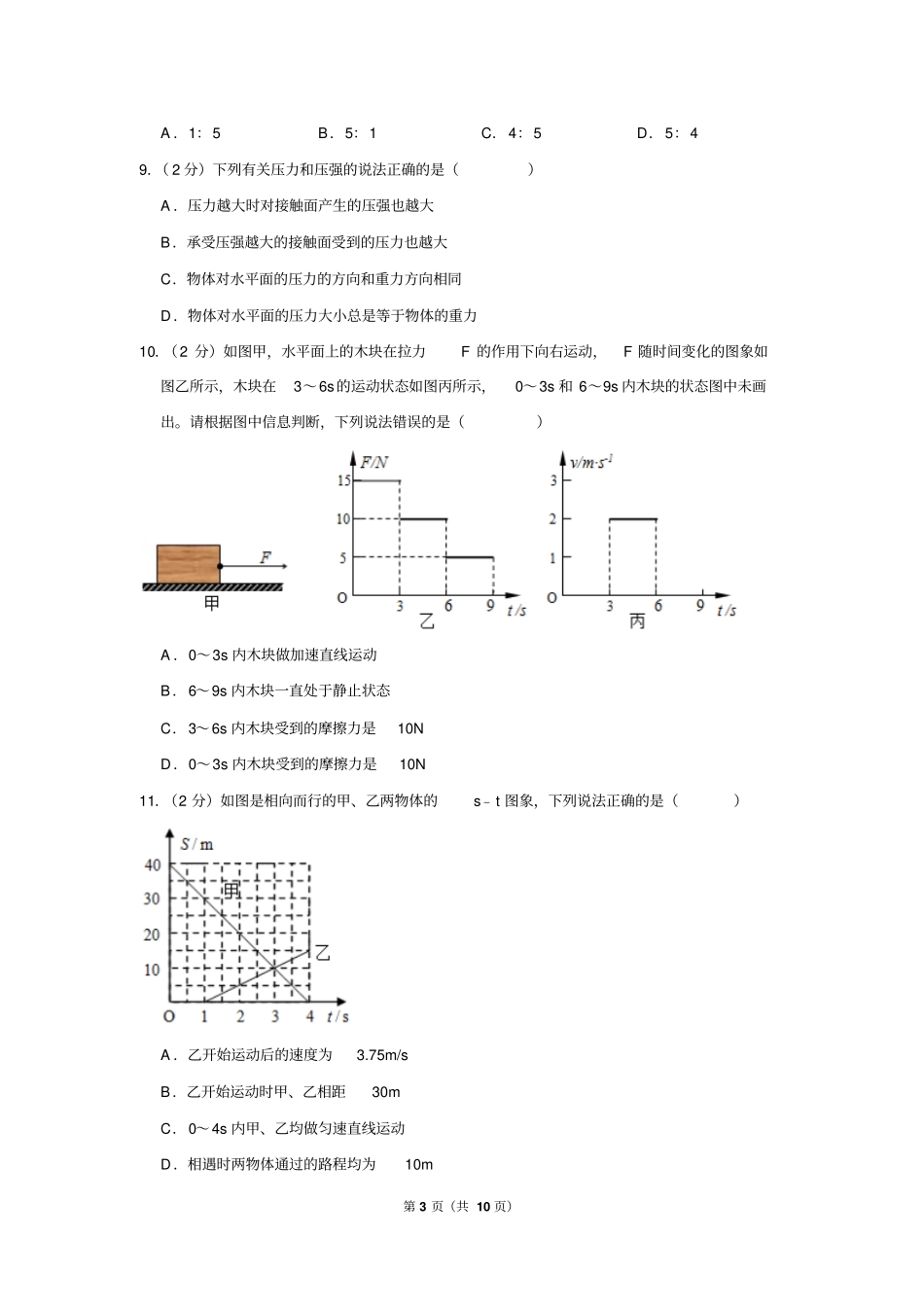 2017-2018学年重庆市南岸区南开(融侨)中学八年级(上)期末物理试卷_第3页