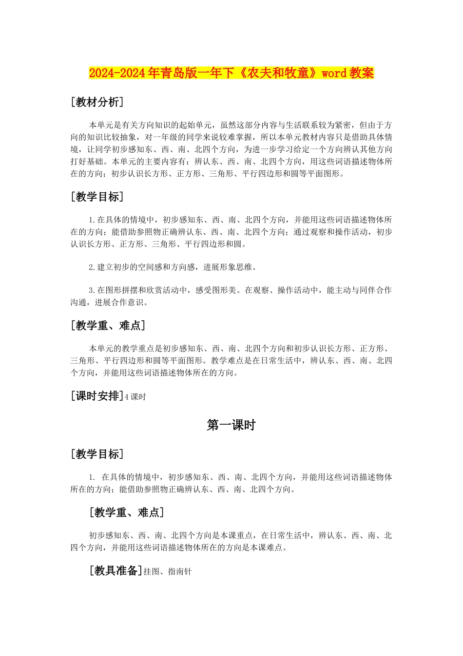 2024-2024年青岛版一年下《农夫和牧童》word教案_第1页