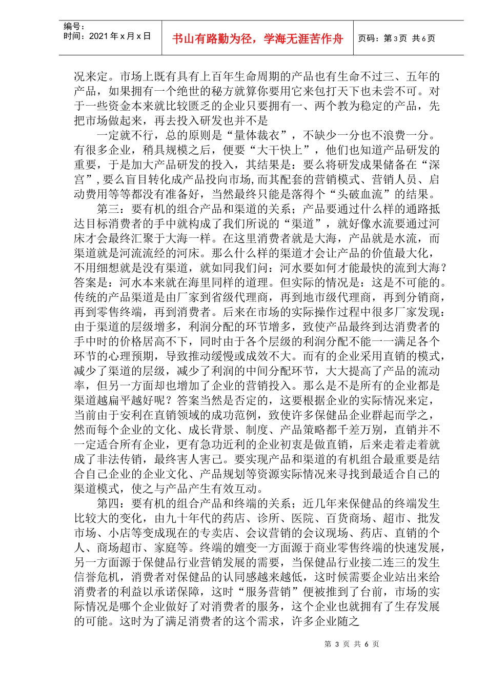 体系化营销破解保健品营销困局_第3页