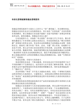 体系化营销破解保健品营销困局