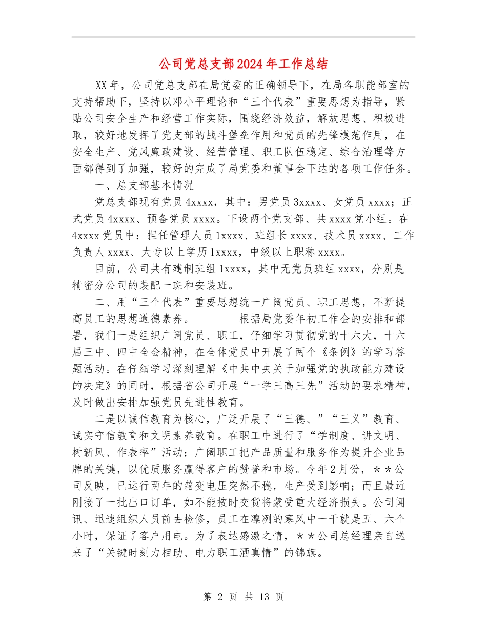 公司党总支部2024年工作总结_第2页