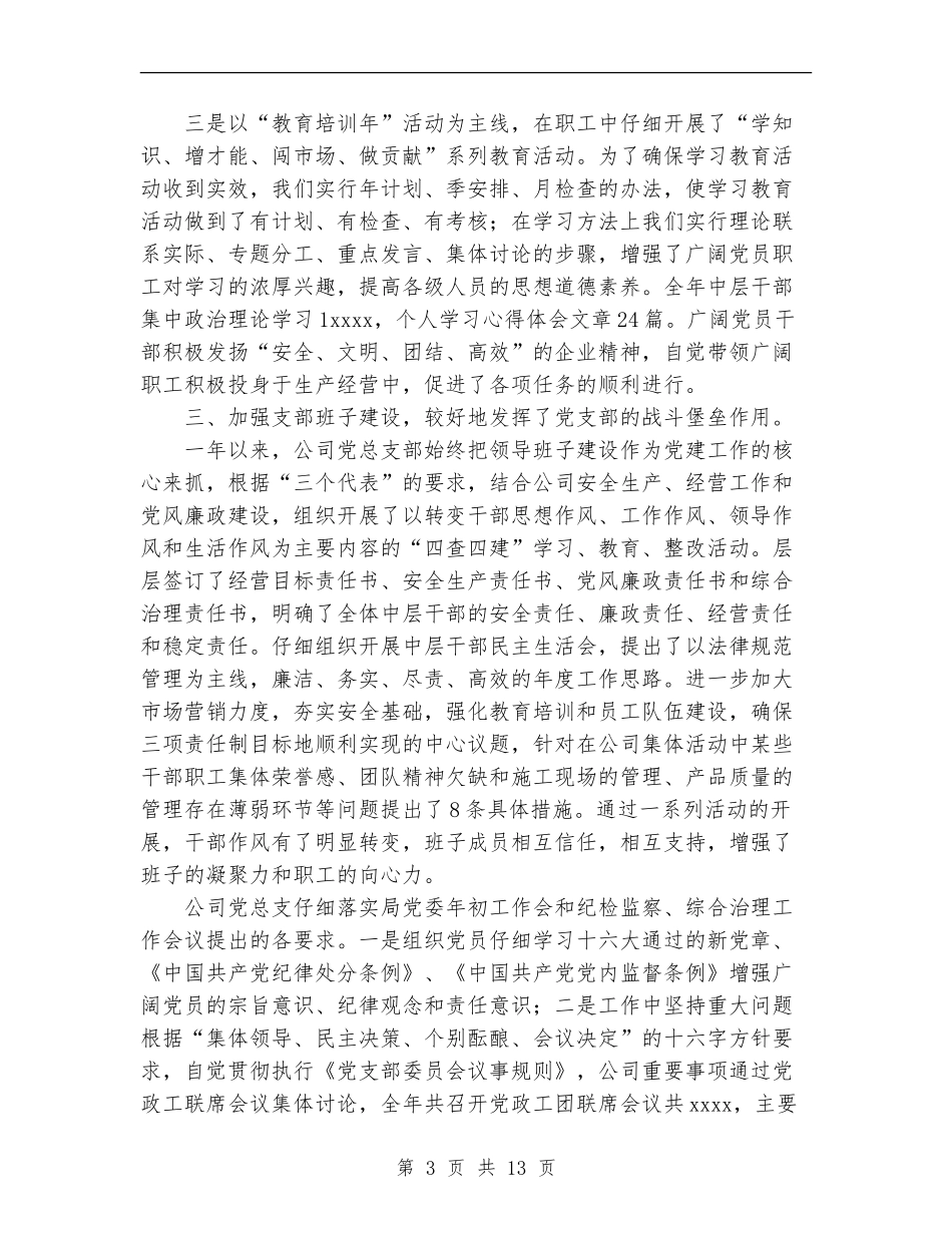 公司党总支部2024年工作总结_第3页