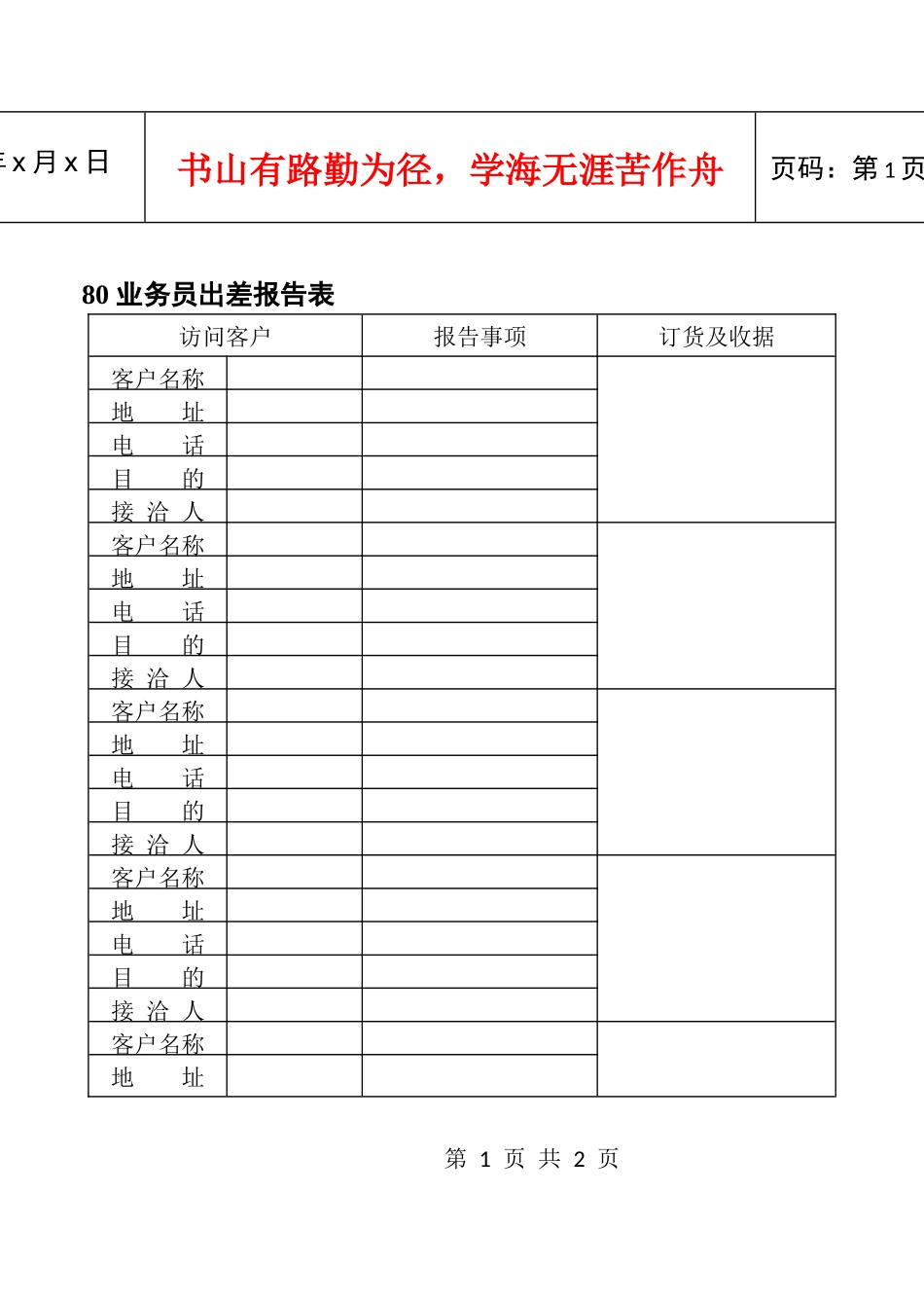80业务员出差报告表_第1页