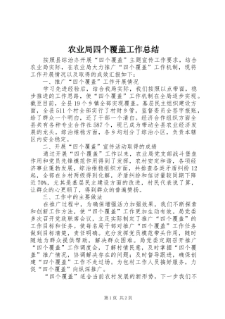 农业局四个覆盖工作总结