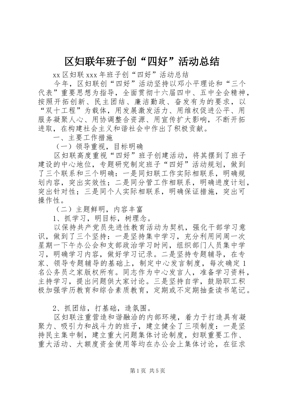 区妇联年班子创“四好”活动总结_第1页