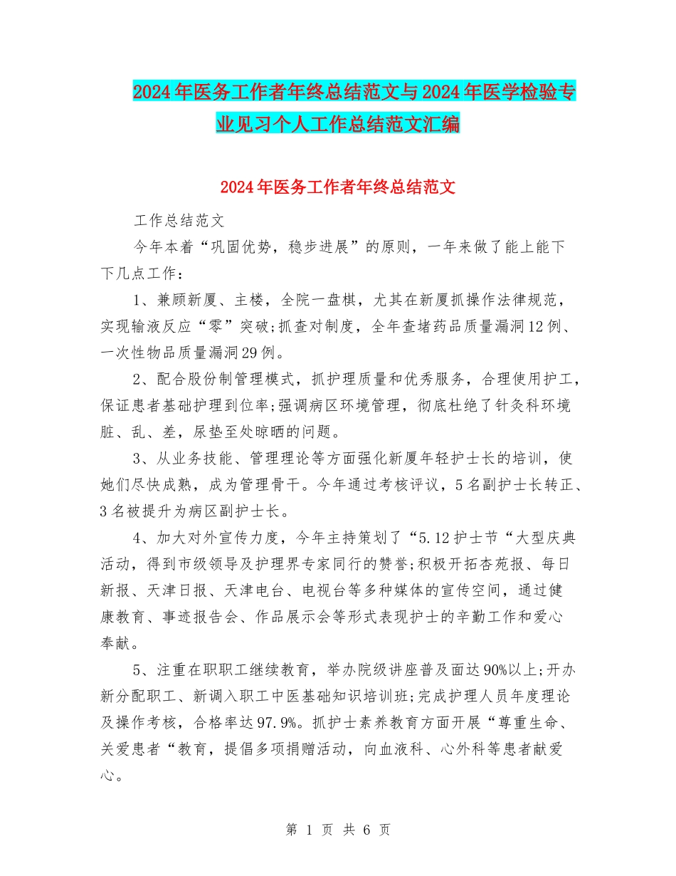 2024年医务工作者年终总结范文与2024年医学检验专业见习个人工作总结范文汇编_第1页