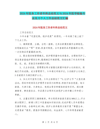2024年医务工作者年终总结范文与2024年医学检验专业见习个人工作总结范文汇编