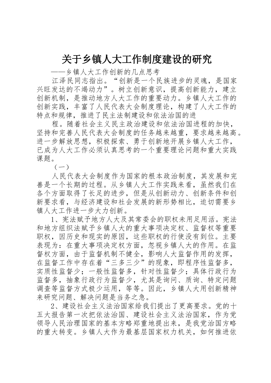 关于乡镇人大工作规章制度建设的研究 (2)_第1页