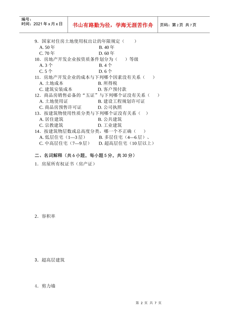 《房产销售知识》考试题答案_第2页