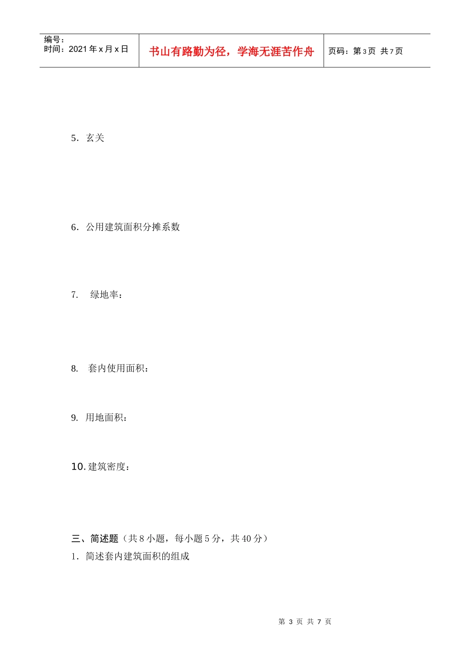 《房产销售知识》考试题答案_第3页