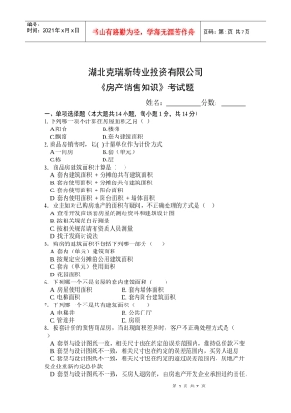《房产销售知识》考试题答案
