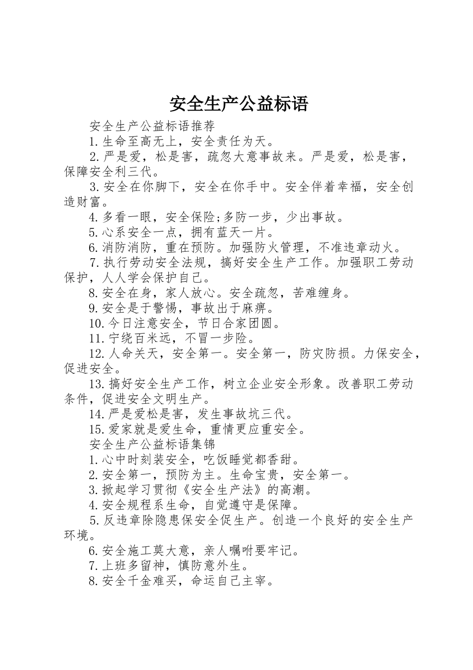 安全生产公益标语集锦_第1页