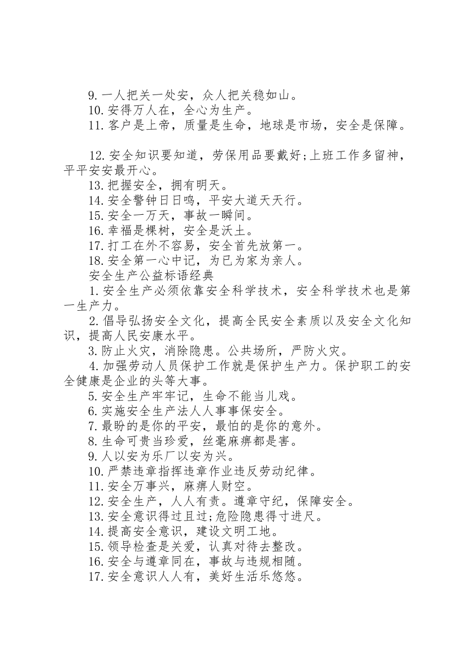 安全生产公益标语集锦_第2页