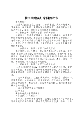 携手共建美好家园倡议书范文