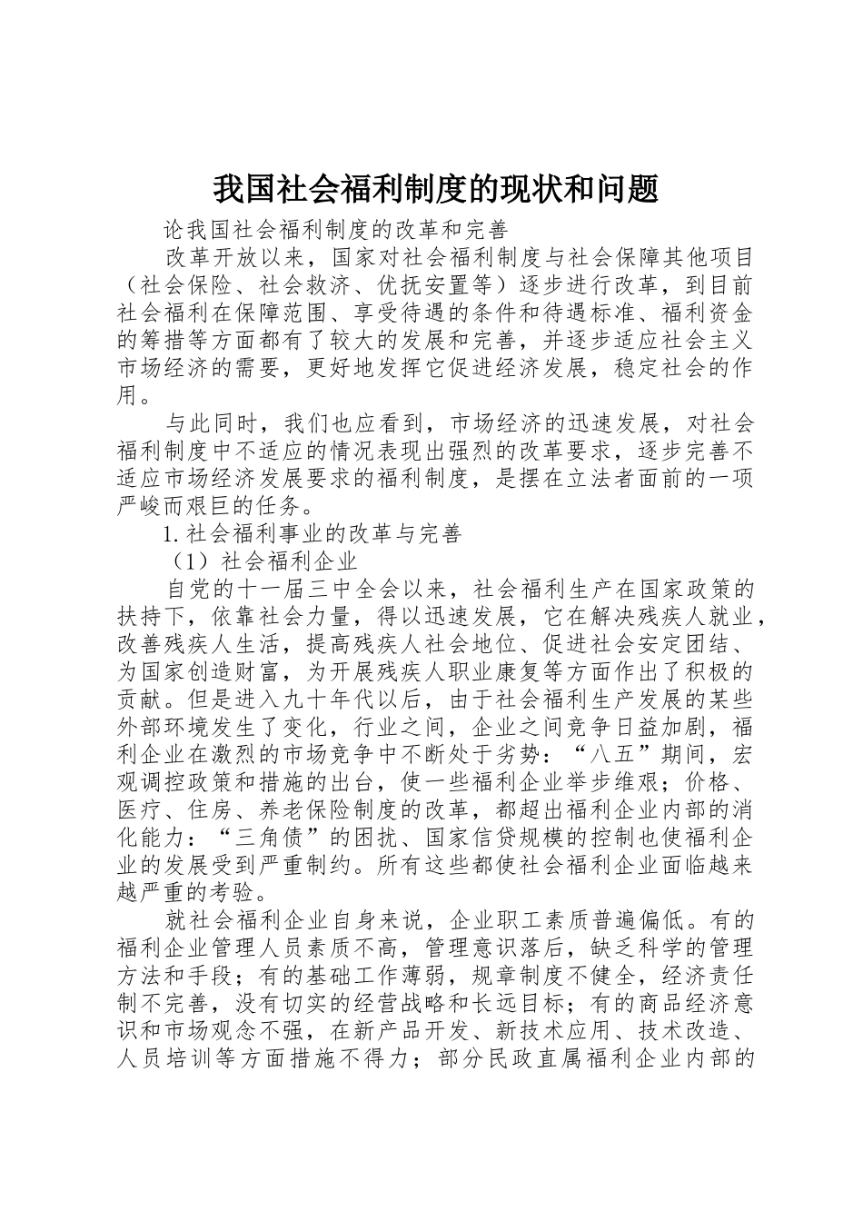 我国社会福利规章制度细则的现状和问题_第1页