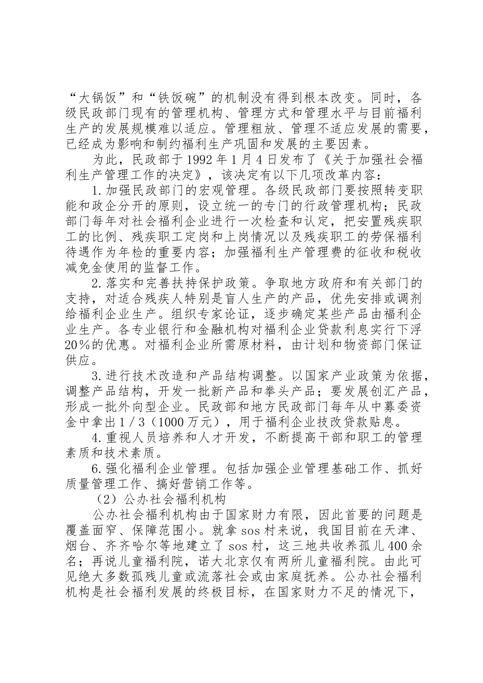 我国社会福利规章制度细则的现状和问题_第2页