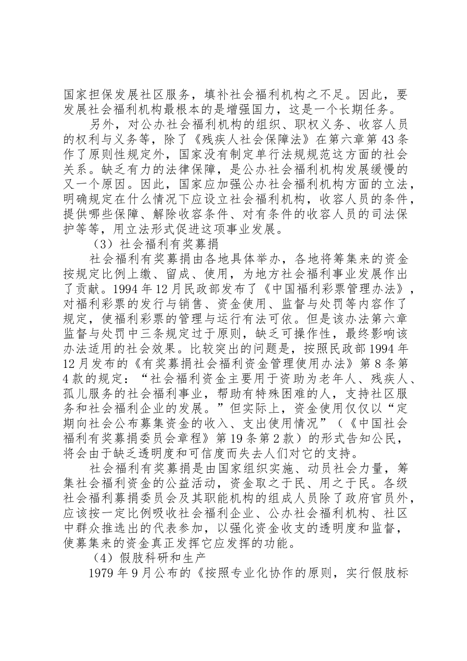 我国社会福利规章制度细则的现状和问题_第3页