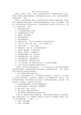 新队员入队仪式主持词范文 