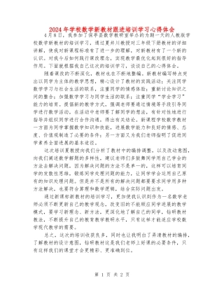 2024年小学数学新教材跟进培训学习心得体会