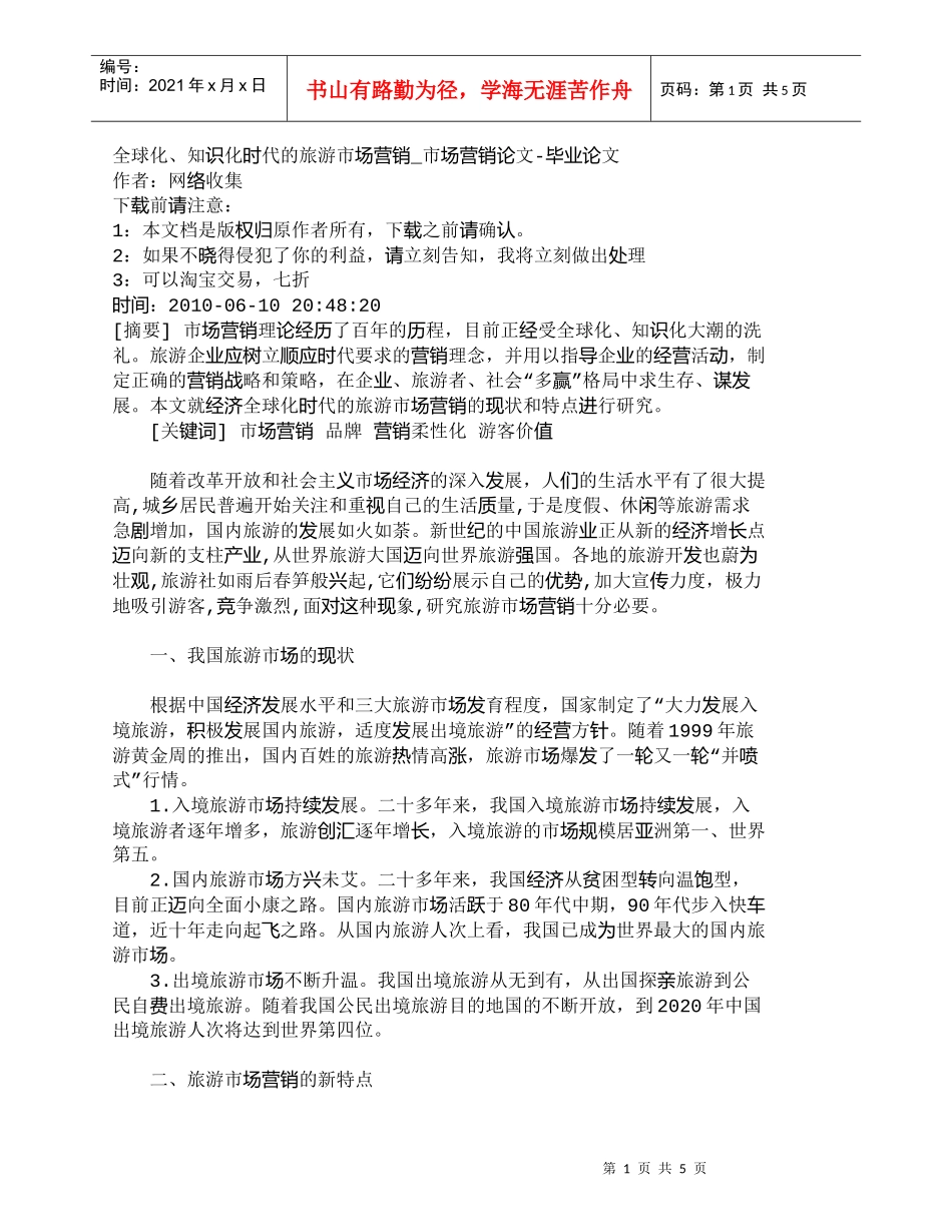 【精品文档-管理学】全球化、知识化时代的旅游市场营销_市场营_第1页