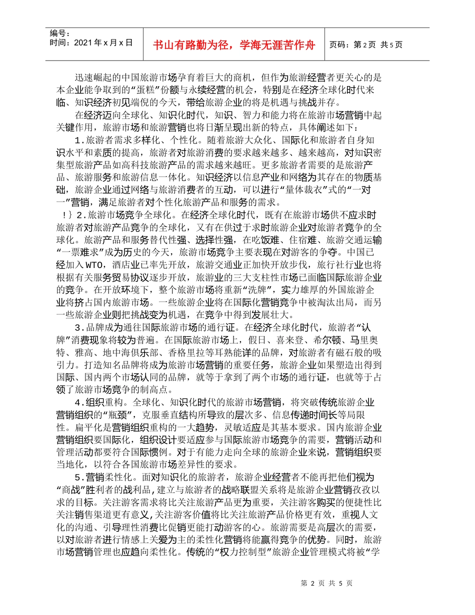 【精品文档-管理学】全球化、知识化时代的旅游市场营销_市场营_第2页
