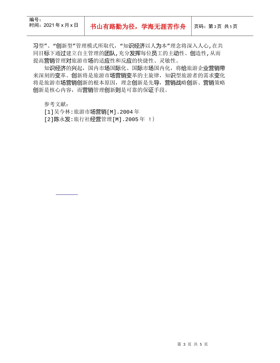 【精品文档-管理学】全球化、知识化时代的旅游市场营销_市场营_第3页