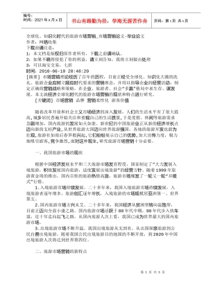 【精品文档-管理学】全球化、知识化时代的旅游市场营销_市场营