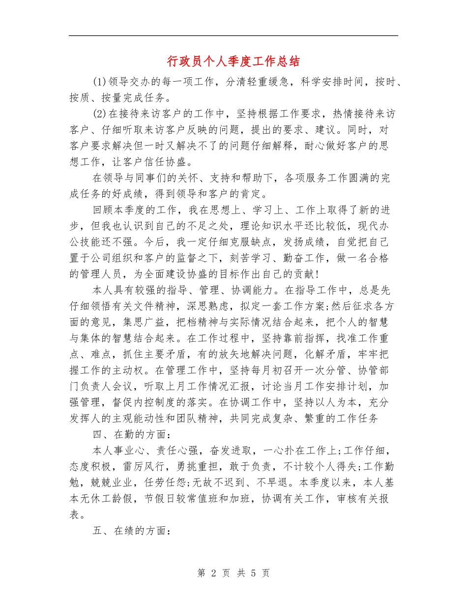 行政员个人季度工作总结_第2页