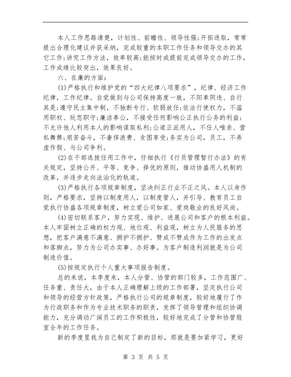 行政员个人季度工作总结_第3页