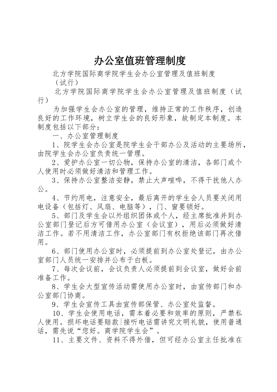 办公室值班管理规章制度细则_第1页