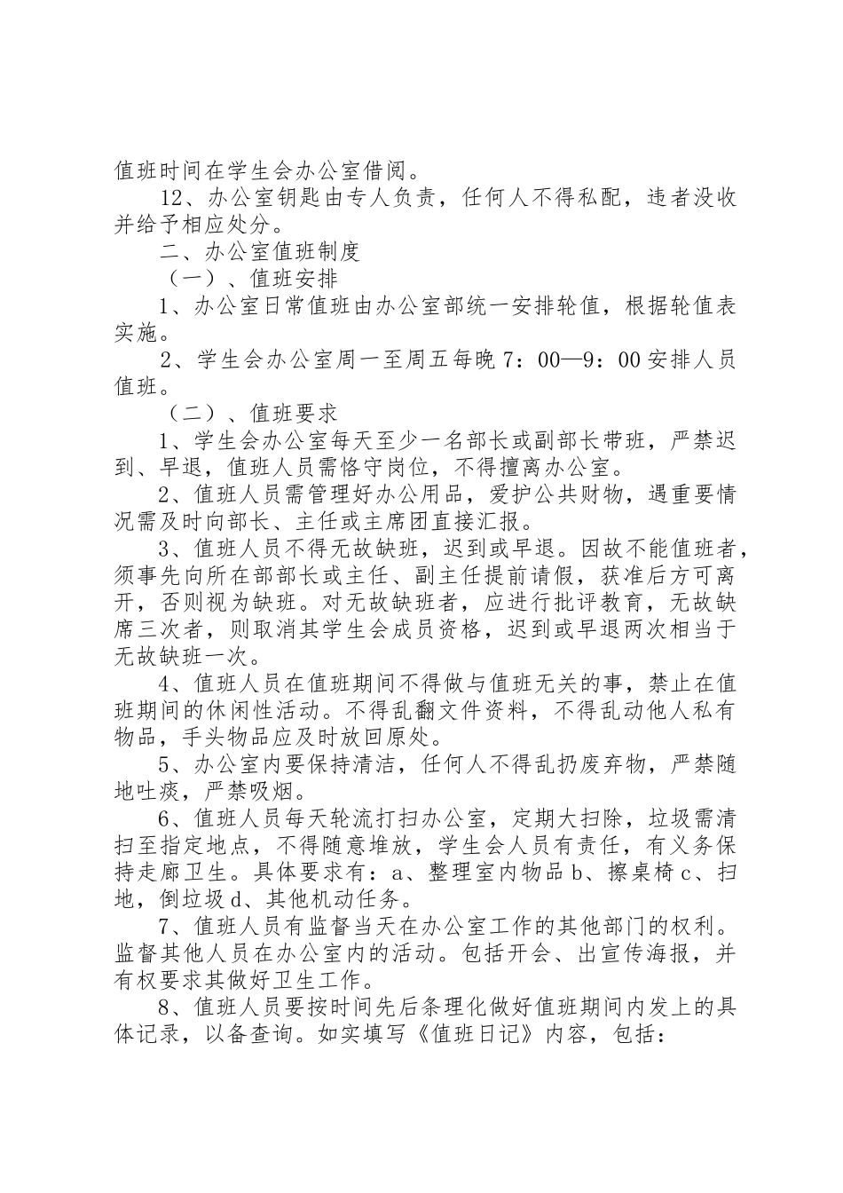 办公室值班管理规章制度细则_第2页