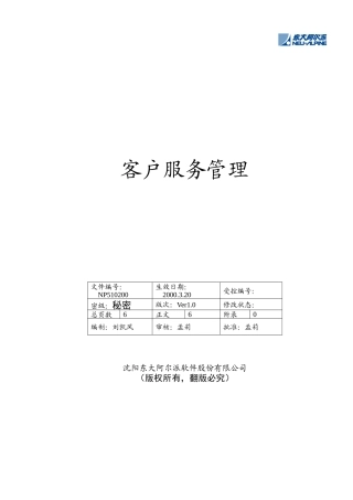 客户服务管理