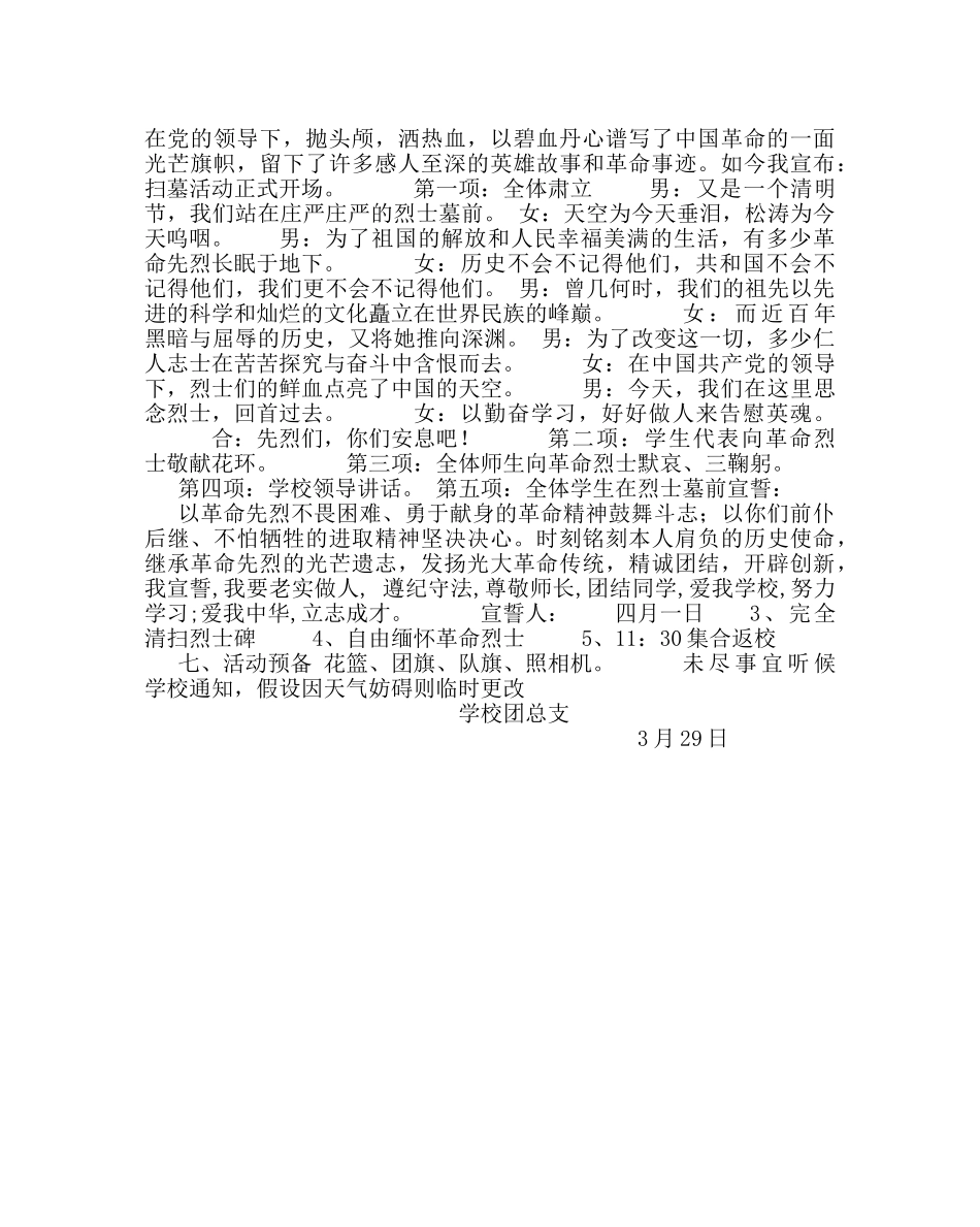 团委工作范文“缅怀革命先烈，清明节扫墓”活动方案 _第2页