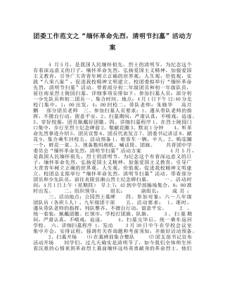 团委工作范文“缅怀革命先烈，清明节扫墓”活动方案 