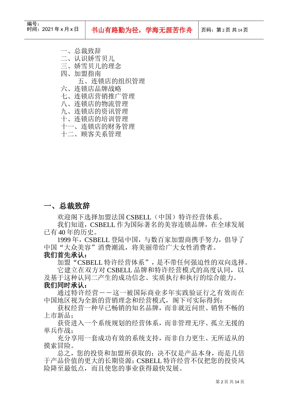 娇雪贝儿加盟商手册(DOC22页)_第2页