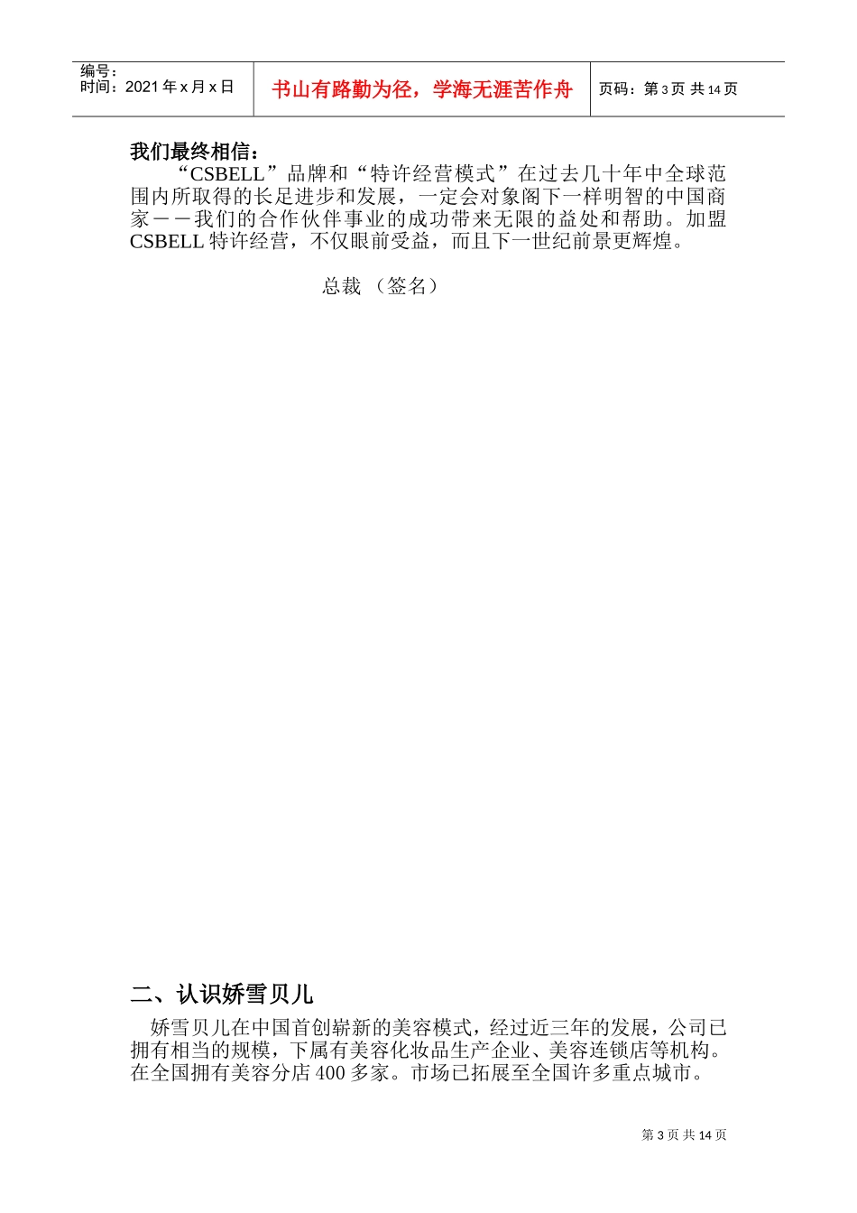 娇雪贝儿加盟商手册(DOC22页)_第3页