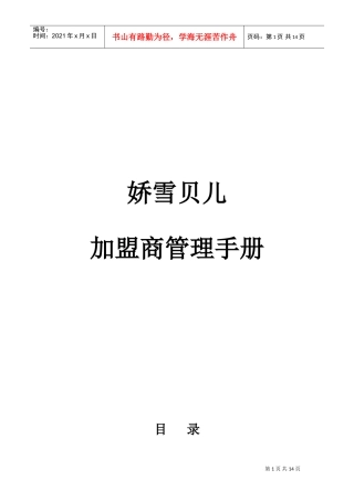 娇雪贝儿加盟商手册(DOC22页)