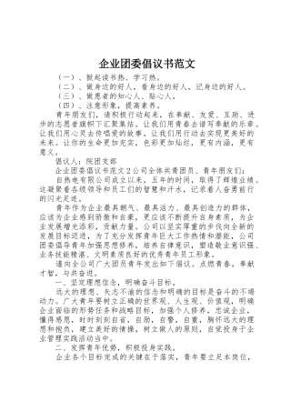 企业团委倡议书