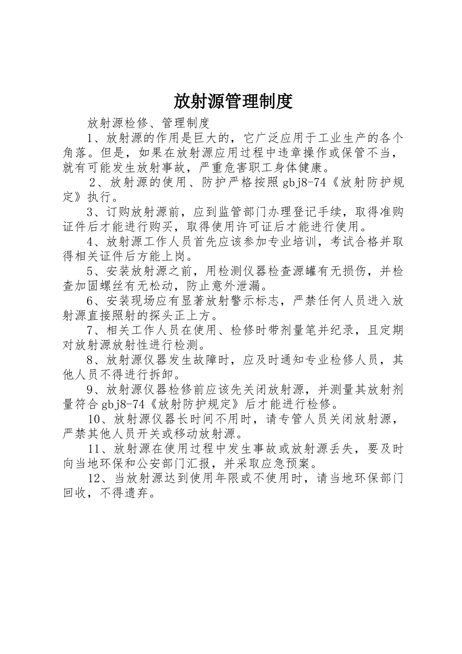 放射源规章制度管理_第1页