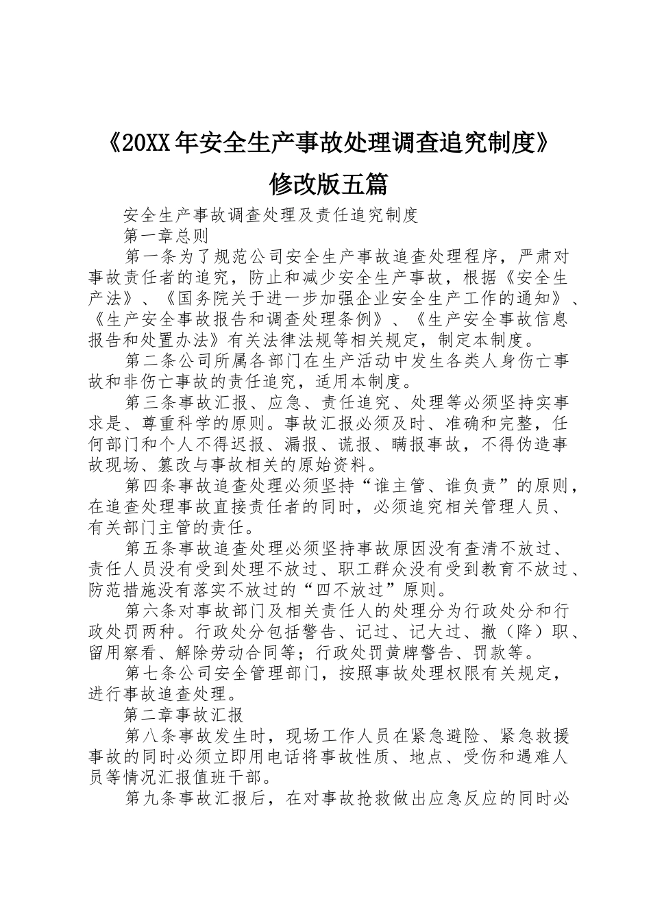 《20年安全生产事故处理调查追究规章制度》修改版五篇 _第1页