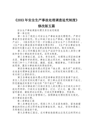 《20年安全生产事故处理调查追究规章制度》修改版五篇 