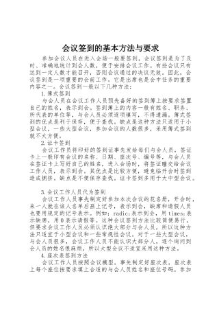 会议签到的基本方法与要求